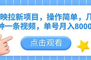 剪映拉新项目,操作简单,几分钟一条视频,单号月入8000+
