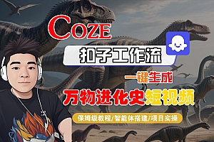 【Coze工作流搭建实操教程】Coze智能体工作流一键生成“万物进化史“短视频,全流程保姆级教学—AI视频制作教程_AI创作_AI短片_AI脚本_AI绘画_AIGC人工智能!