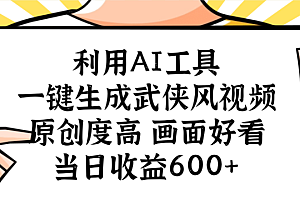 利用AI工具,一键生成武侠风视频,原创度高画面又好看,当日收益600+