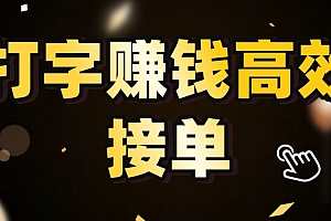 打字赚钱高效接单,5 秒 /单效率高!轻松挑战日入 3000+,广阔收益空间等你来拓!