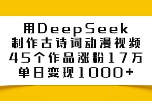 用DeepSeek制作,古诗词动漫视频,45个作品涨粉17万,单日变现1000+