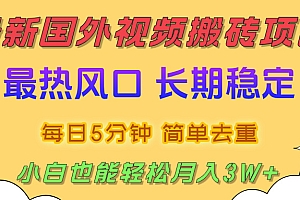 2025最新热门风口,国外视频搬砖项目,剪辑简单去重,小白也能轻松月入3W+