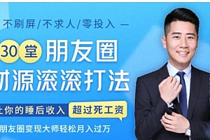 30堂朋友圈财源滚滚技法,让你的睡后收入超过死工资,朋友圈变现大师轻松月入过万