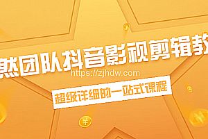 超然团队抖音影视剪辑教程:新手养号、素材查找、音乐配置、上热门等超详细