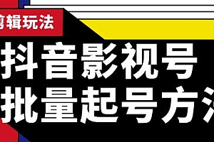 蓝深抖音影视号批量起号方法,实操剪辑影视玩法,完全小白带货变现(附软件)