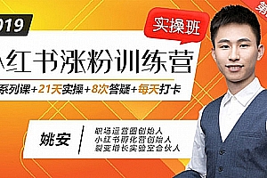 姚安《小红书增长训练营,21天小红书涨粉变现计划》