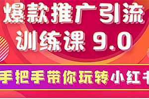 狼叔小红书爆款推广引流训练课9.0,手把手带你玩转小红书,一部手机月赚万元