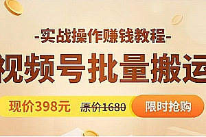 视频号批量运营实战教程,让你一天创作100个高质量视频,日引5W 流量