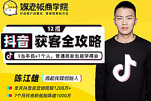 媒老板商学院陈江雄:12招抖音获客全攻略