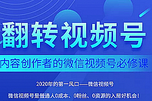 翻转视频号-内容创作者的视频号必修课,3个月涨粉至1W+