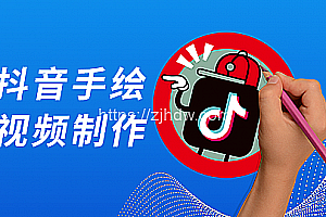 《抖音手绘视频制作》零基础学会手绘软件使用,创意手绘视频教程!