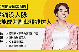 10节朋友圈变现实战课,没钱没人脉也能月入过万