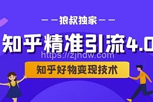 狼叔知乎精准引流4.0+知乎好物变现技术课程