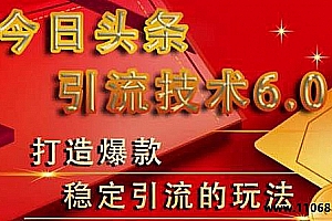 狼叔今日头条引流技术6.0,打造爆款稳定引流的玩法