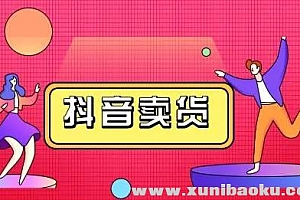 抖咖抖音短视频直播带货教程,月入10W不是传说!【视频课程】