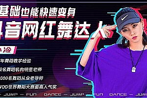 零基础也能快速变身抖音网红舞达人,上传抖音轻轻松松获得百万
