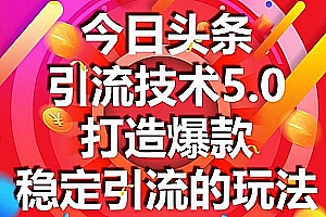 狼叔今日头条引流技术5.0,市面上最新的打造爆款稳定引流玩法,轻松100W+阅读