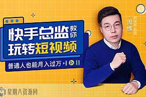 快手总监亲授课:玩转短视频红利,普通人都能月入过万