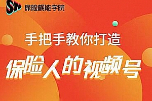 保险视能学院:手把手教你打造保险人的视频号【视频课程】