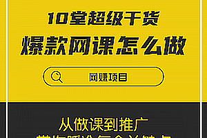 【爆款网课怎么做】10堂超级干货:从做课到推广,带你踩准每个关键点