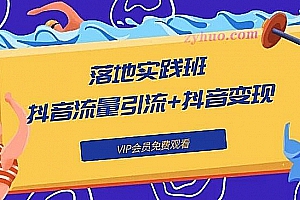 陈小叔《落地实践班:抖音流量引流+抖音变现》