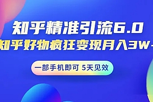 狼叔知乎精准引流6.0+知乎好物变现技术课程