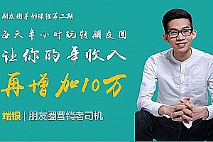 【端银】每天半小时玩转朋友圈,让你的年收入再增加10万
