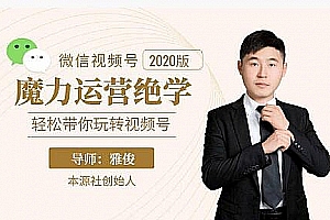 本源《视频号魔力运营绝学》,轻松带你玩转微信视频号!(10节视频课)