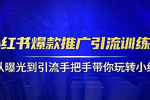 狼叔小红书爆款推广引流训练课1.0,从曝光到引流带你玩转小红书