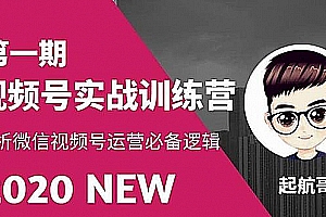起航哥视频号训练营第1期:解析微信视频号运营必备逻辑