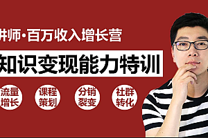 知识变现:30天教你做“网红讲师”公开课讲师 微课 个人品牌打