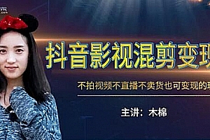 抖音影视混剪变现课,不怕视频,不直播,不卖货,月入3W的变现方式(附素材)