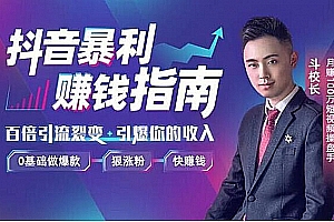 抖音暴利赚钱秘籍:0基础做爆款、狠涨粉、快赚钱 视频教程