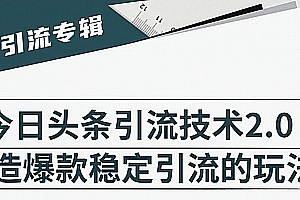 狼叔·今日头条引流技术2.0,快速获得平台推荐量的秘诀,每月收入轻松过万