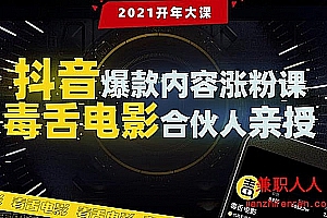 抖音爆款内容涨粉课:5000万大号首次披露涨粉机密【毒舌电影合伙人亲授】