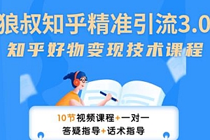 狼叔知乎精准引流3.0,多号操作不封号玩法,知乎好物变现月赚3W+
