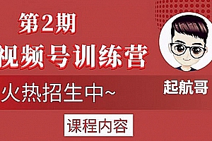 起航哥视频号训练营第2期,引爆流量疯狂下单玩法,5天狂赚2万