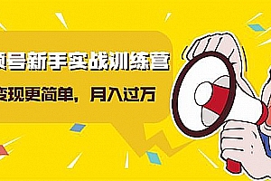 龟课视频号新手实战训练营,让变现更简单,玩赚视频号,轻松月入过万