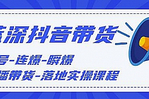 蓝深传媒2020抖音带货,起号-连爆-瞬爆-直播带货-落地实操课