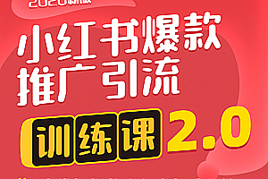 狼叔小红书爆款推广引流训练课2.0,4步掌握爆款小程序打造秘籍