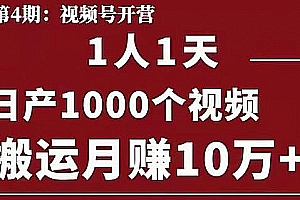 起航哥视频号第四期:1人1天日产1000个视频,搬运月赚10万+