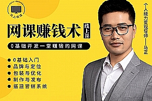 网课赚钱术,0基础开发一堂赚钱的网课