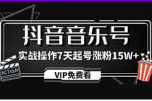 蓝深抖音超级干货_抖音音乐号实战操作制作教程,7天起号涨粉