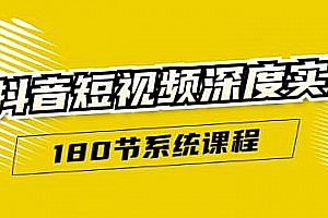 抖音短视频深度实操:直接一步到位,新人不需要走很多弯路(180节系统课程)