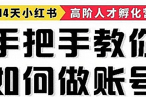 14天手把手教你如何做小红书账号,轻松靠小红书月赚10000+