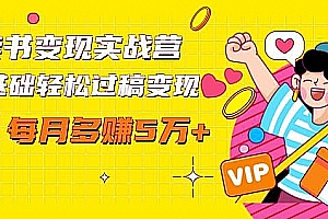 读书变现实战营,0基础轻松过稿变现赚钱,每月多赚5万+【赠300投稿渠道】
