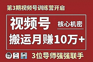 起航哥视频号训练营第3期:视频号核心机密,暴力搬运月赚10万+玩法