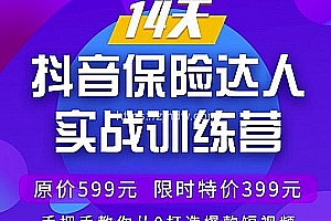 14天抖音保险达人实战训练营,手把手教你从0打造爆款短视频【价值399元】