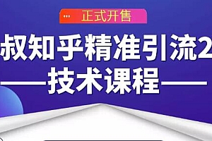 狼叔知乎精准引流2.0技术课程,每天只需花1-2小时,源源不断的被动流量主动添加你