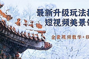 国色天香·最新升级玩法抖音短视频美景制作,轻松涨粉(无水印)(全套视频教学+软件)